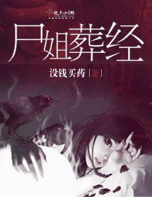 尸姐葬经