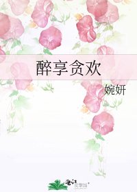 醉享贪欢
