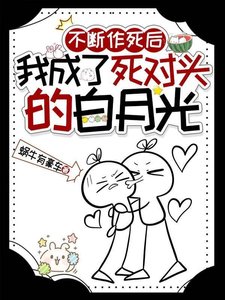 不斷作死後,我成了死對頭的白月光