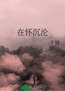 在懷沉淪