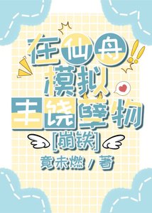 在仙舟模擬豐饒孽物