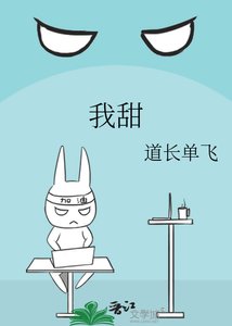 我甜
