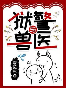 獄警與獸醫