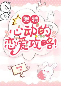 奧特:心動的戀愛攻略!