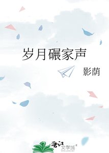 岁月碾家声
