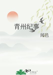 青州纪事