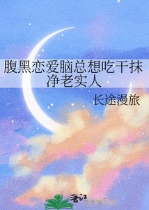 腹黑恋爱脑总想吃干抹净老实人