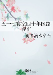 五一七寝室四十年医路浮沉