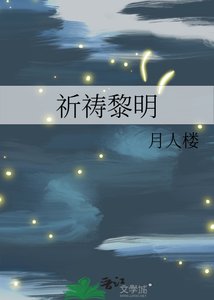 祈祷黎明