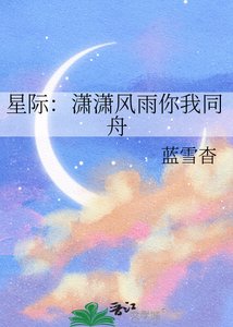 星际:潇潇风雨你我同舟