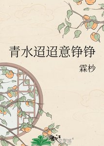 青水迢迢意錚錚
