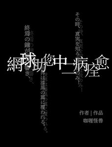 (綜漫同人)網球助您中二病痊癒