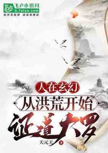 人在玄幻:從洪荒開始,證道大羅