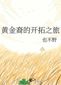 黃金裔的開拓之旅