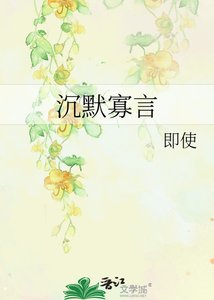 沉默寡言