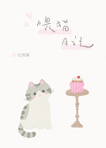 喂貓日記