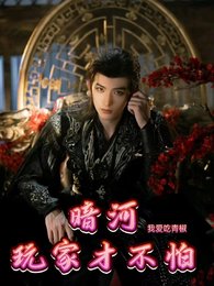(暗河傳同人)暗河:玩家才不怕