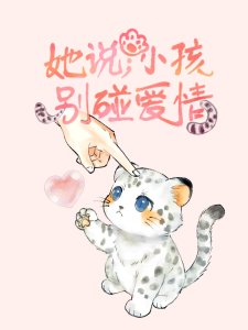 她說:小孩,別碰愛情