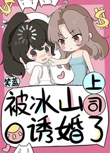 被冰山上司O誘婚了