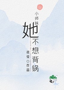 小師妹她不想背鍋