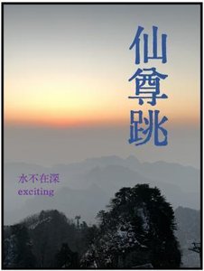 仙尊跳